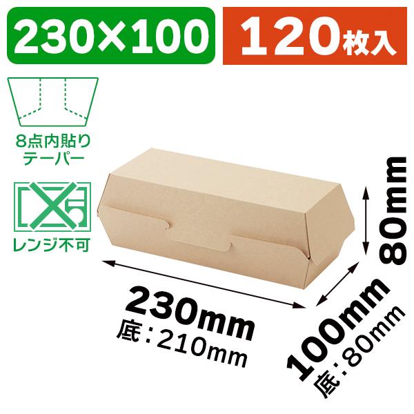 （食品テイクアウト容器）ネオクラフト ホットドッグBOX/120枚入（K05-49017556585...