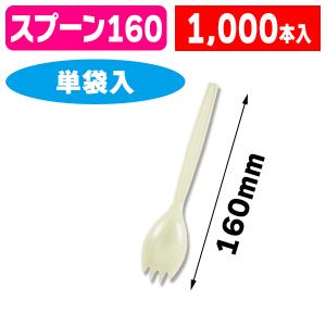 （使い捨て）ヘイコープラFスプーン 16cm アイボリー 単袋 100本入/10袋入（K05-4901755660180-1J）｜hakonomise