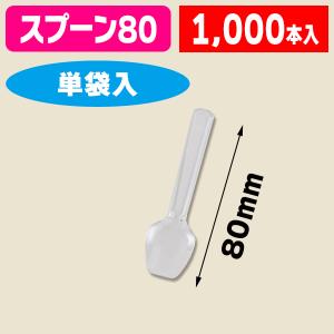 （使い捨て）ヘイコープラスプーン 8cm 透明 単袋 100本入/10袋入（K05-4901755660289-1J）｜箱の店