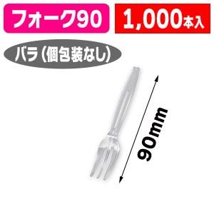 シモジマ （使い捨て）ヘイコープラフォーク 9cm 透明 バラ 100本入/10
