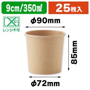 シモジマ （食品テイクアウト容器）未晒フードカップ 235ml 25個入/25
