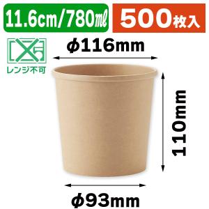 （食品テイクアウト容器）未晒フードカップ 780ml 25個入/500個入（K05-4901755660524-5H）｜箱の店