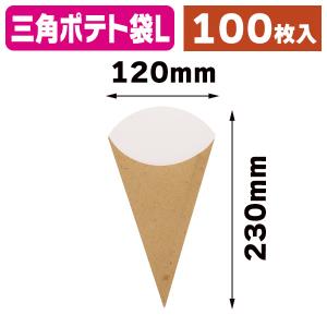 （食品用テイクアウト容器）三角ポテト袋 L クラフトナチュラル/100枚入（K05-4901755660876）｜hakonomise