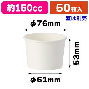 （紙カップ）ホワイトアイスカップ 76-150/50個入（K05-4901755662245）
