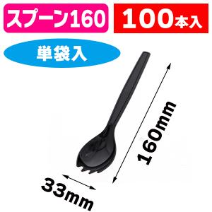 使い捨てスプーン）マドラースプーン160 黒 単袋 100本/100本入（K05