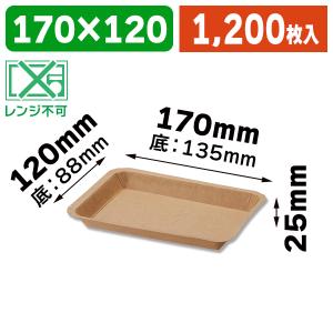 （食品トレー）クラフトフードトレー 12-17 50枚/1200枚入（K05-4901755663181-1S）｜hakonomise