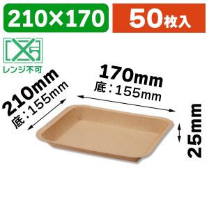 （食品トレー）クラフトフードトレー 17-21 50枚/50枚入（K05-4901755663235）｜hakonomise