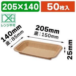 （食品トレー）クラフトフードトレー R14-20 50枚/50枚入（K05-4901755663259）｜hakonomise