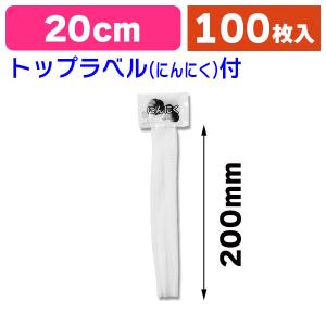 （青果用軽包装）ニンニクネット ラベル付き 20cm 100本/100本入（K05-4901755669190）｜hakonomise