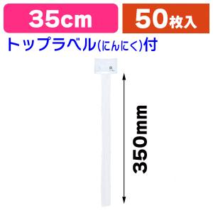 （青果用軽包装）にんにくネット35cm白50P ムジトップラベル付/50本入（K05-4901755669312）｜hakonomise