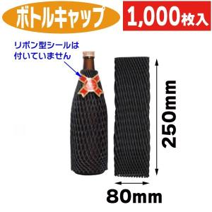 酒瓶用クッション材）ボトルキャップ ブラック/1000枚入（DK-201A