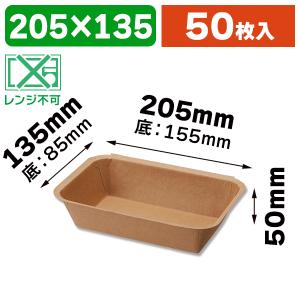 （食品トレー）クラフトフードコンテナ 14-20 50枚/50枚入（K05-4901755671889）｜hakonomise