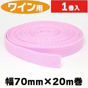 （瓶用緩衝材）ワイン用ボトルキャップロールタイプ ピンク20m/1巻入（K05-4901755675818）｜hakonomise