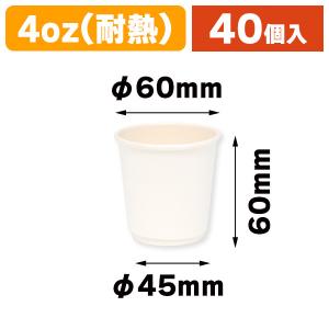 （使い捨てコップ）二重断熱カップ 白無地 4オンス（120ml） 60mm口径/40個入（K05-4901755677539）｜hakonomise