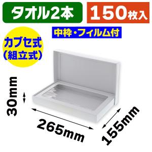 タオル用ギフト箱）タオル 2本入/200枚入（GF-54） : 箱の店 - 通販