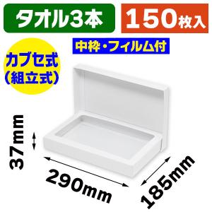 タオル用ギフト箱）タオル 2本入/200枚入（GF-54） : 箱の店 - 通販