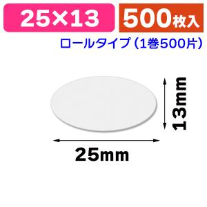 透明封かんシール）タックラベル No.614（ロールシール） 500片/1束入