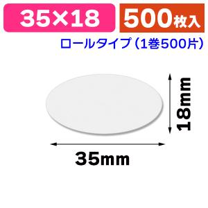 透明封かんシール）透明だ円シール30×20/500枚入（SS-186F）普通粘着