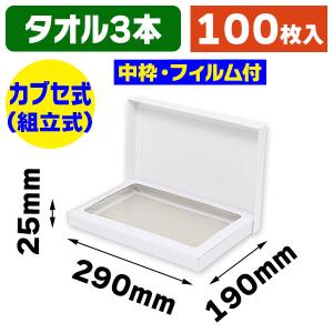 タオル用ギフト箱）タオル 2本入/200枚入（GF-54） : 箱の店 - 通販