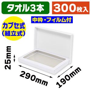 タオル用ギフト箱）タオル 2本入/200枚入（GF-54） : 箱の店 - 通販