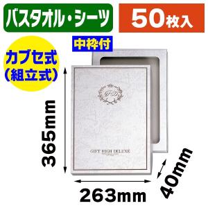 （ギフトボックス）洋品箱 H-21 バスタオル・シーツ用 月桂樹/50枚入（K05-4901755703221）｜hakonomise