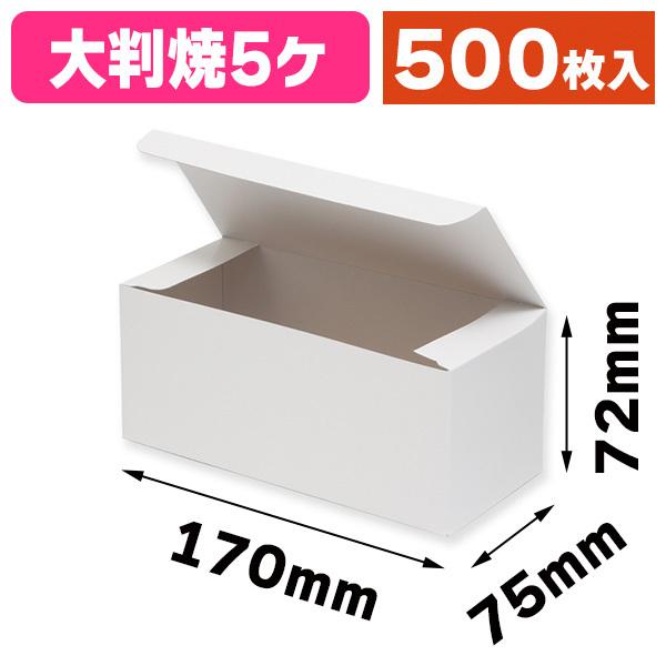 （食品テイクアウト容器）大判・今川・回転焼き箱 5個用 白無地/500枚入（K05-49017557...