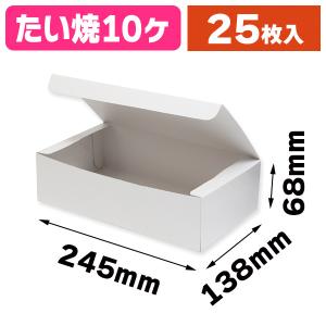 （食品テイクアウト容器）鯛焼箱 10個用 白無地/25枚入（K05-4901755712728）｜hakonomise