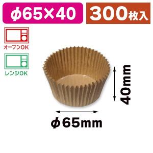 シモジマ （ベーキングカップ）ペットカップ 未晒 60×40 300枚/300枚入