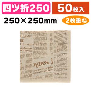 （紙ナプキン）紙ナプキン 2プライ 四折 ニュースレター 未晒 50枚/1枚入（K05-4901755714838）｜hakonomise