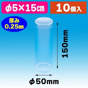 シモジマ （クリアケース）PET円筒ケース 60×200 10個入/10個入（K05