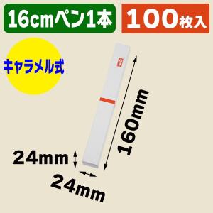 （ギフトボックス）のし箱 ペン1本用 赤棒/100枚入（K05-4901755721164）｜箱の店