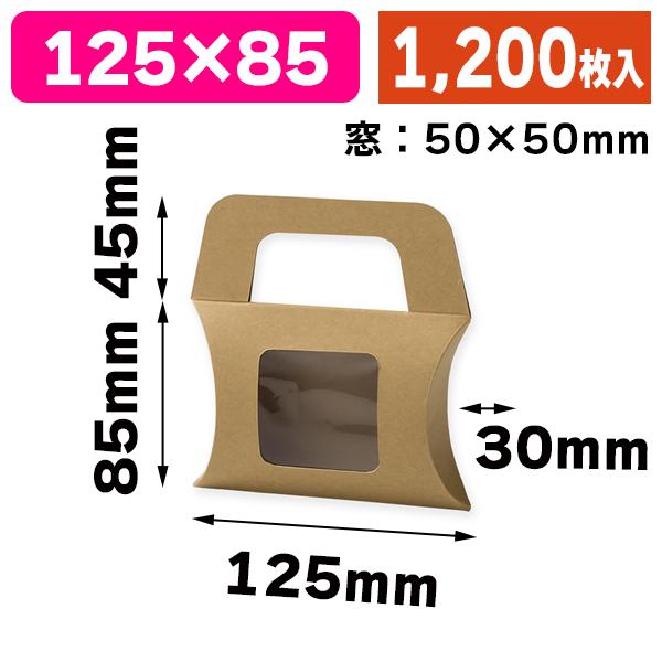 （ギフト箱）クラフトギフトBOX 窓付ピローS/1200枚入（K05-4901755725278-1...