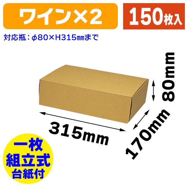 ナチュラルBOX Z-25 ワイン2本用/150枚入（K05-4901755728248-1H）