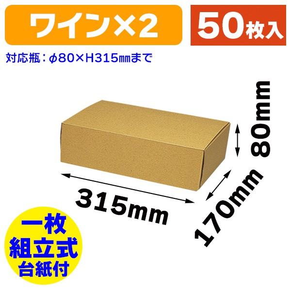 ナチュラルBOX Z-25 ワイン2本用/50枚入（K05-4901755728248）