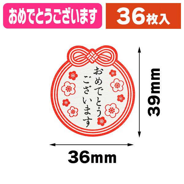 （ラッピングシール）ギフトシール 梅日和 おめでとうございます 36片/1束入（K05-490175...