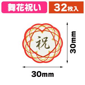 ラッピングシール）ギフトシール 舞花祝い 32片/10束入（K05
