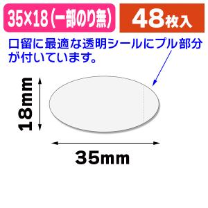 透明封かんシール）タックラベル（シール） No.770 プル付透明 28×40mm