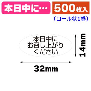 ギフトシール）ロールシール 「お早めにお召し上がりください」 500枚