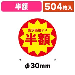 割引シール 半額シール セール品 B-124 表示価格より半額引き (カット