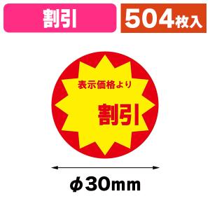 食品用シール）業務用 タックラベル（シール） 半額 スリット加工 504