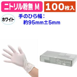 使い捨て手袋）ニトリルグローブ ホワイト S 100枚/100枚入（K05