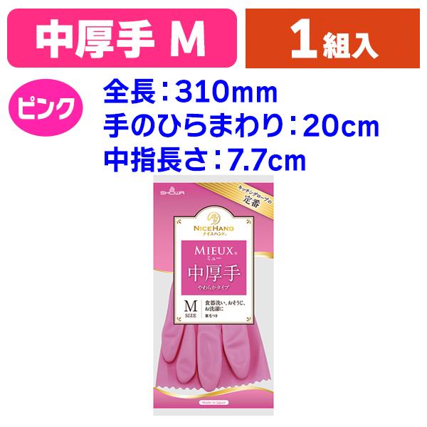 （ビニール手袋）ナイスハンド ミュー中厚手 M ピンク/1組入（K05-4901792037617）