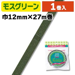 （フローラルテープ）フラワーテープ 12×27 モスグリーン/1巻入（K05-4902172800036）