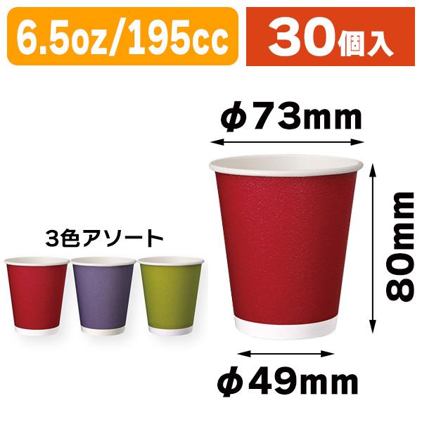 （紙コップ）断熱カップ GDNPM6AC 6.5オンス カラーアソート/30個入（K05-49021...