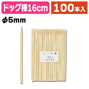 （ドッグ棒）ドッグ棒 16cm 100本入/1袋入（K05-4903673444439）