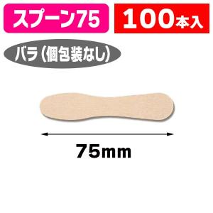 （使い捨て）木製アイススプーン7.5 裸 100P/100本入（K05-4903673607841）