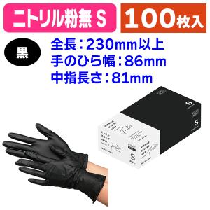 使い捨てニトリル手袋 S 3000枚 使い捨て手袋）ニトリルグローブ フェリーチェ SS ブラック 100枚/1箱
