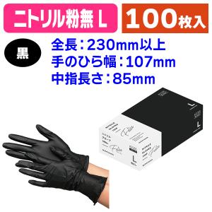 使い捨て手袋）ニトリルグローブ フェリーチェ SS ブラック 100枚/1箱