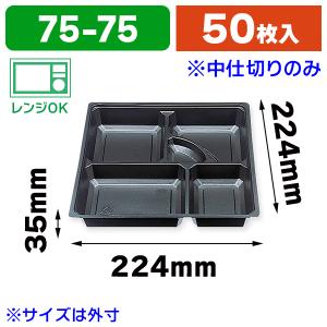 使い捨て仕出し容器　90-60おもひわび/中仕切A白セット　100枚 仕出し弁当容器 K-BOX 90-60 さくら ケーピープラテック