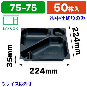 弁当容器）仕出し弁当容器 紙ボックス一体型 90-60 黒木目 ※外箱のみ